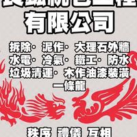 🐦‍🔥長鈜統包精英🐦‍🔥