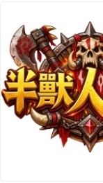半獸人天堂