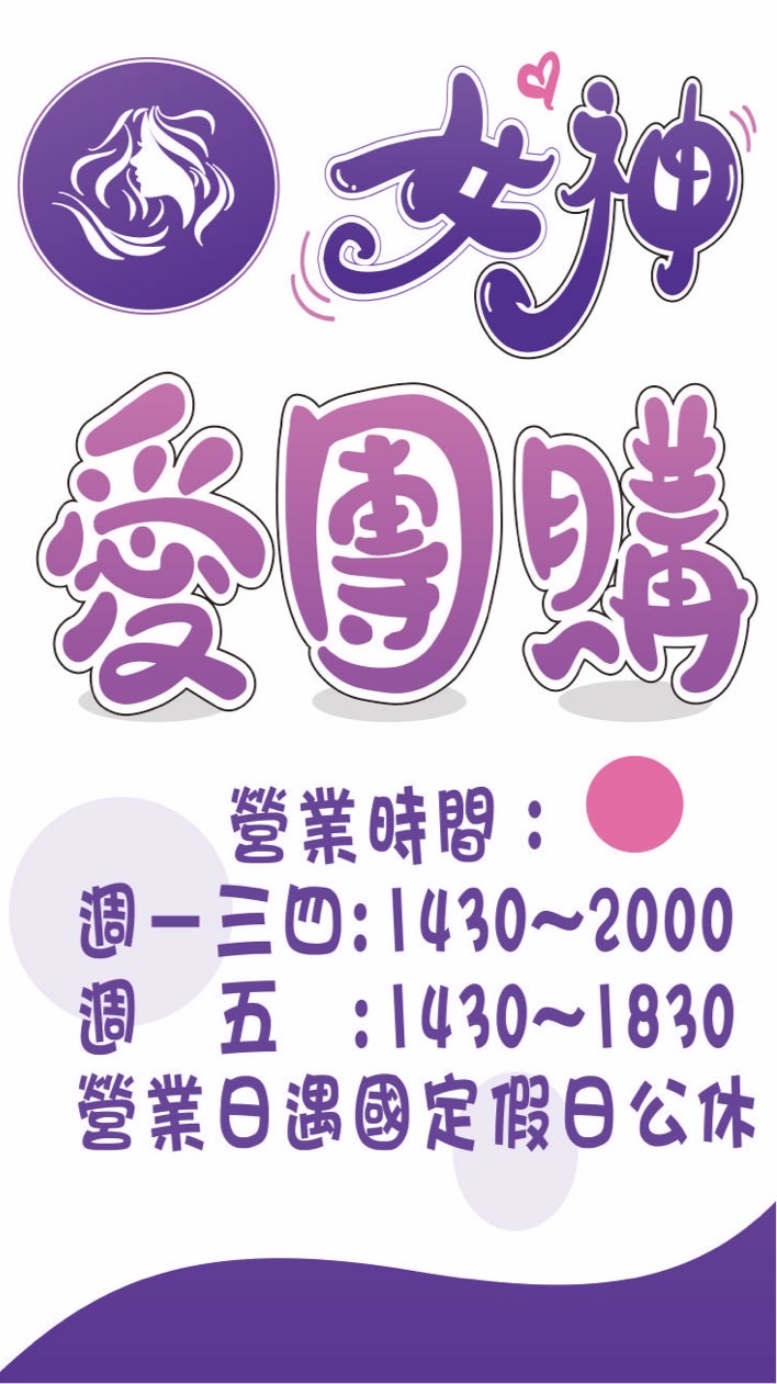 女神愛團購