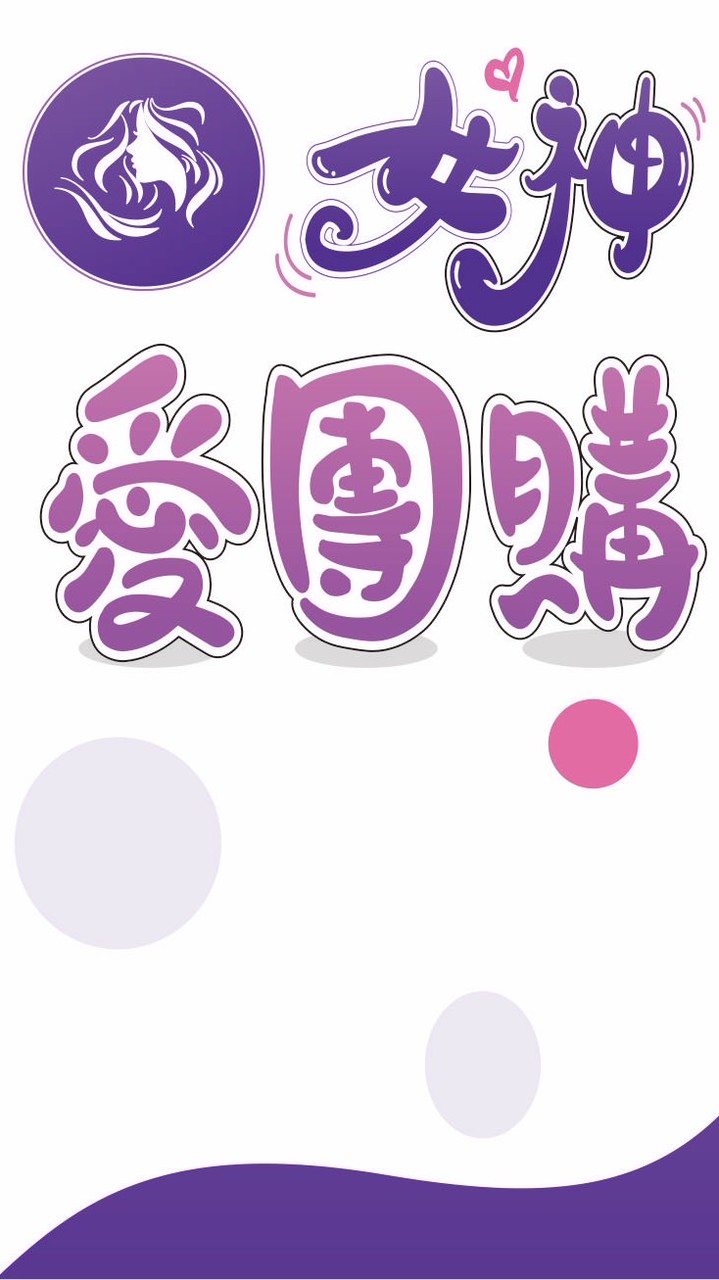 女神愛團購