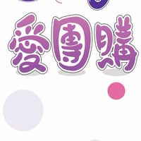 女神愛團購