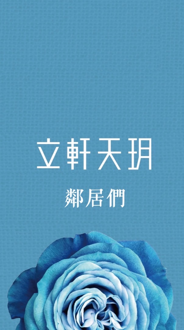 立軒天玥已購群(需提供證明)