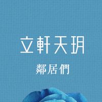 立軒天玥已購群(需提供證明)