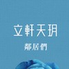 立軒天玥已購群(需提供證明)