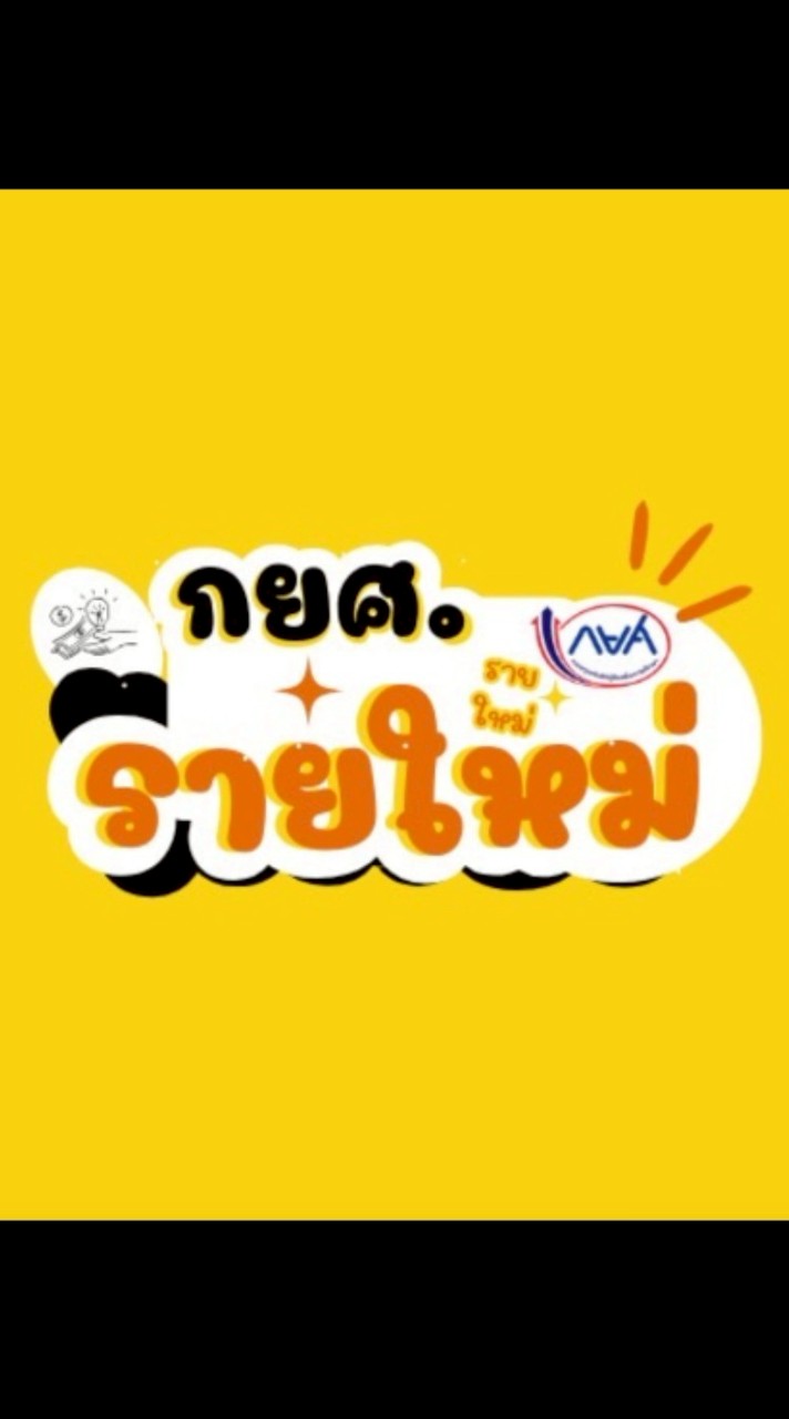 กยศ.รายใหม่