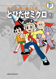 藤子・Ｆ・不二雄大全集　とびだせミクロ