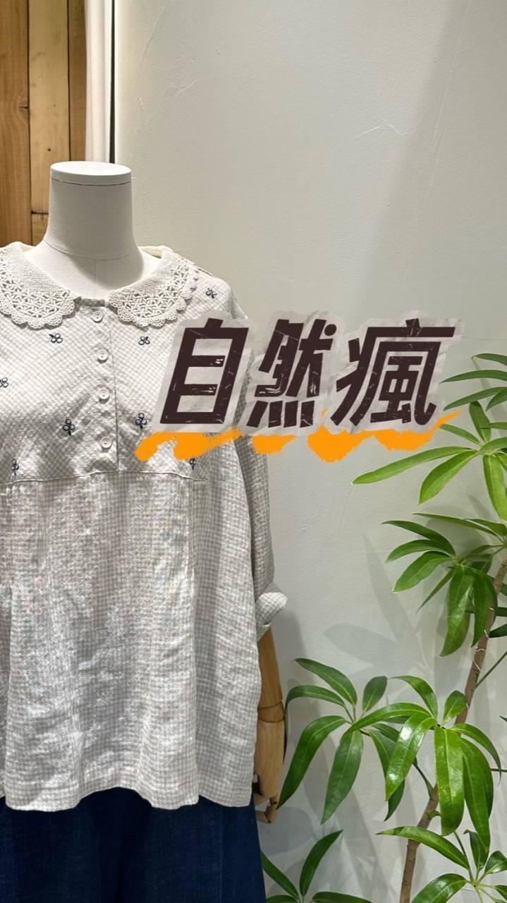 自然瘋棉麻服飾日雜分享社群