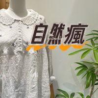自然瘋棉麻服飾日雜分享社群