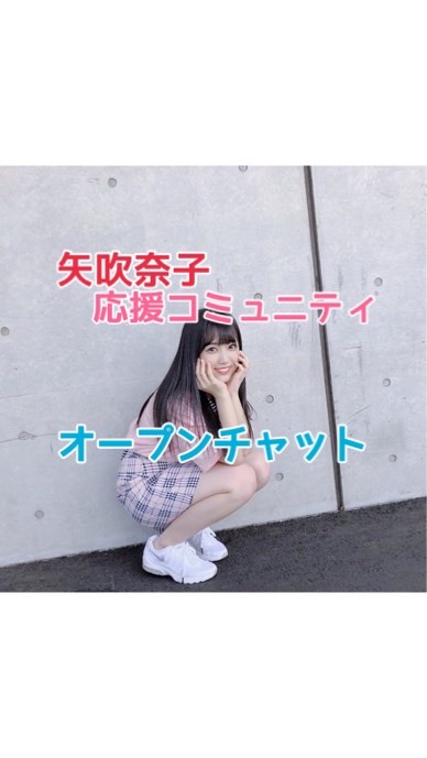 【OpenChat】矢吹奈子 応援コミュニティのオープンチャット