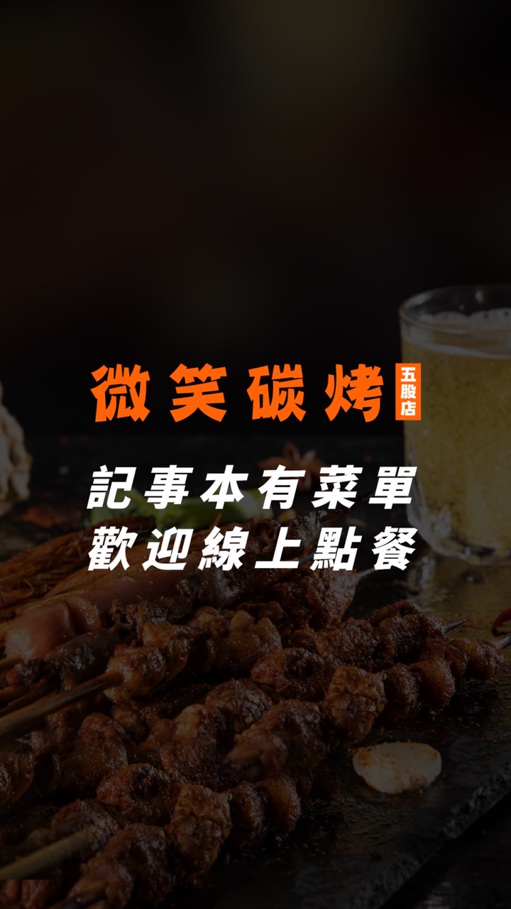 微笑碳烤（五股店）