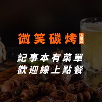 微笑碳烤（五股店）