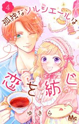 孤独なソルシエールは恋を紡ぐ