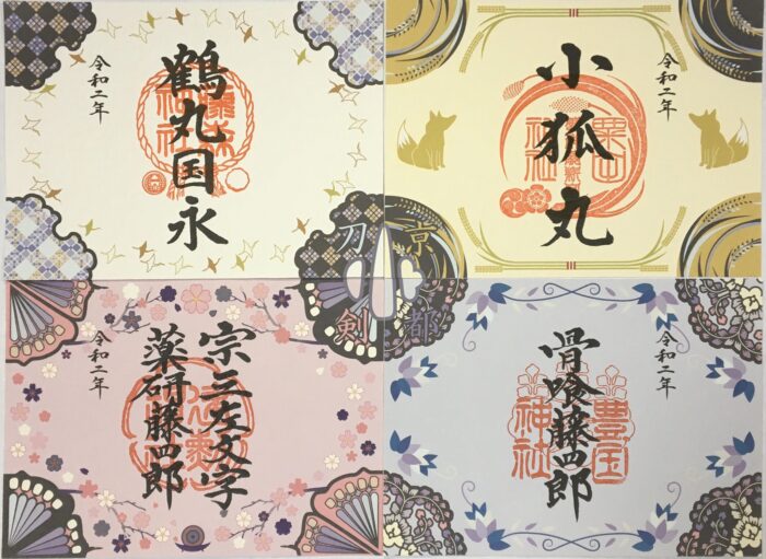 京都 刀剣御朱印巡り 第14弾 刀剣御朱印 四体 ＋満願用紙 ＋満願