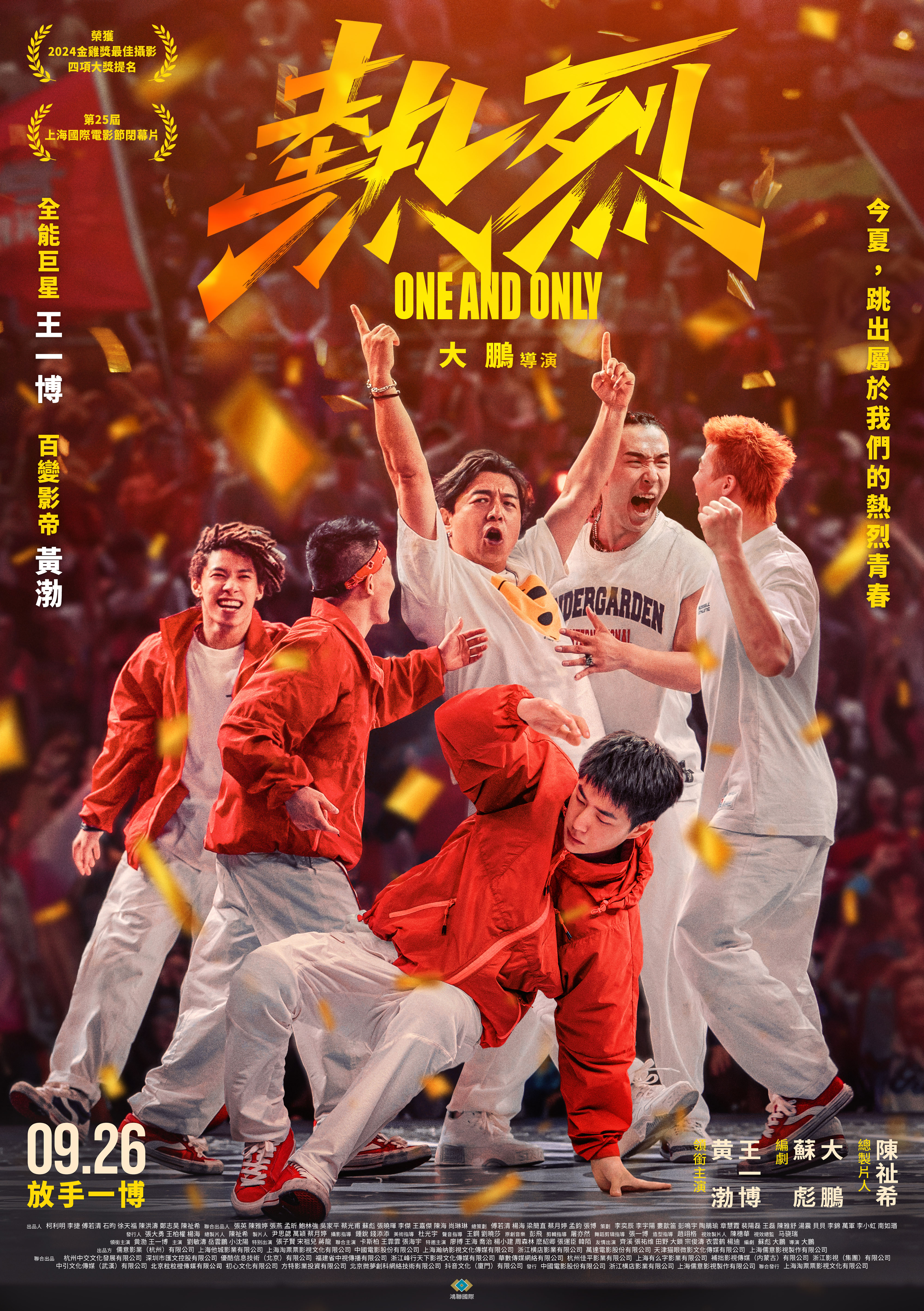 熱烈 One and Only