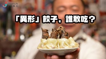【不安慎入】全日本最噁心的料理——雷氏鰻鰕虎餃子