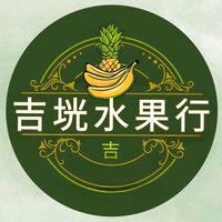 吉垙水果行