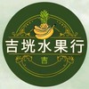 吉垙水果行