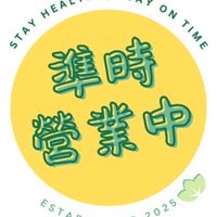 準時營業中