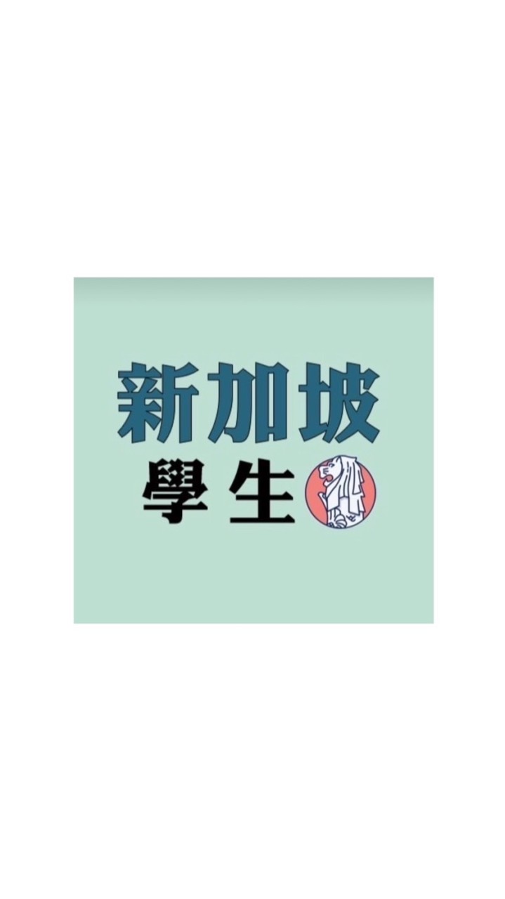 2024九直🇸🇬學生群組