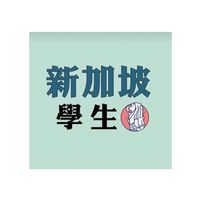 2024九直🇸🇬學生群組