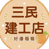 小樂-三民建工店好康報報群