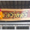 ส.สว่างศรี สุพรรณบุรี💪🐣