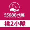 55688 北區桃2小隊