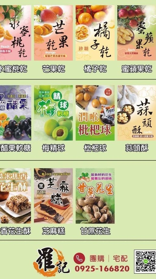 羅記-蒜你狠/焦香花生酥(1群)