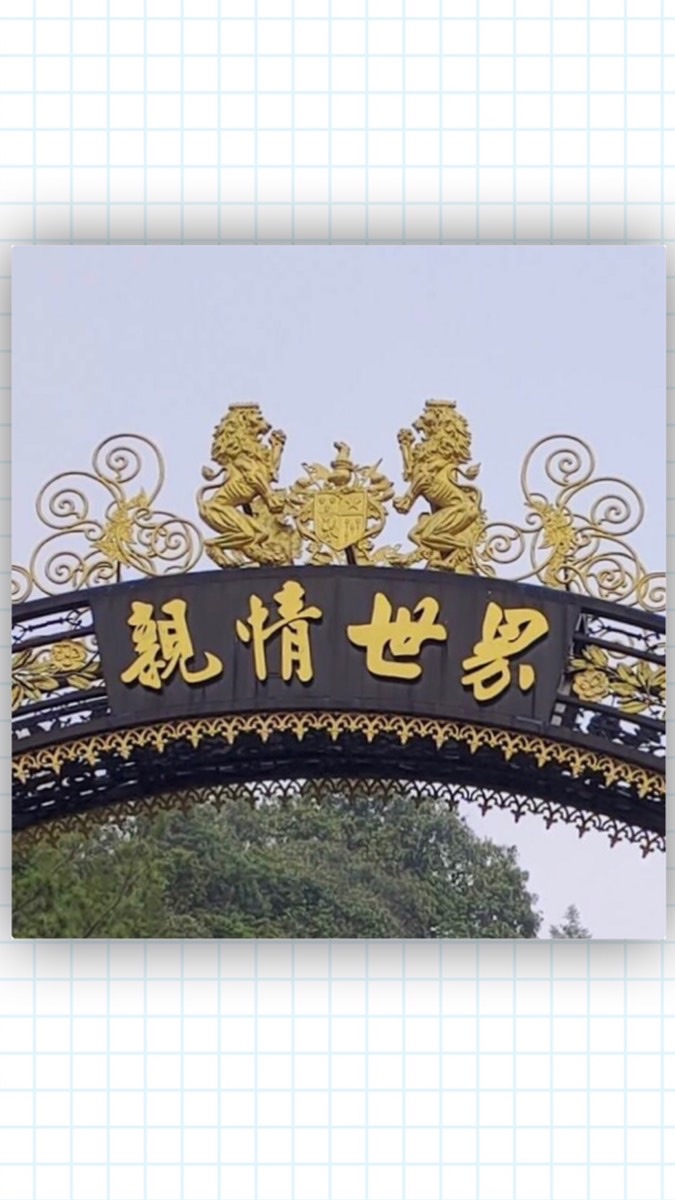 親情世界好鄰居
