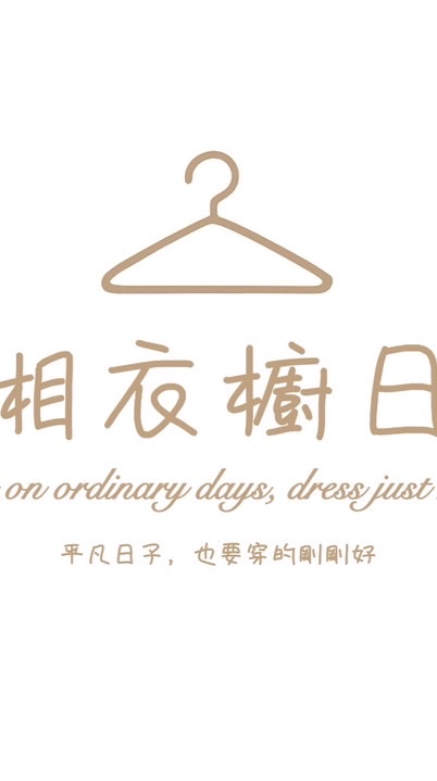 ✨湘湘衣櫥日記✨