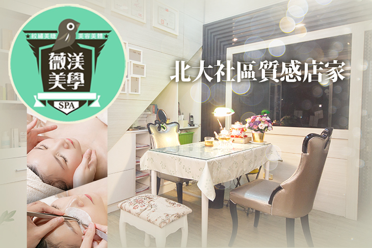 【台北】薇渼美學 #GOMAJI吃喝玩樂券#電子票券#美體護膚