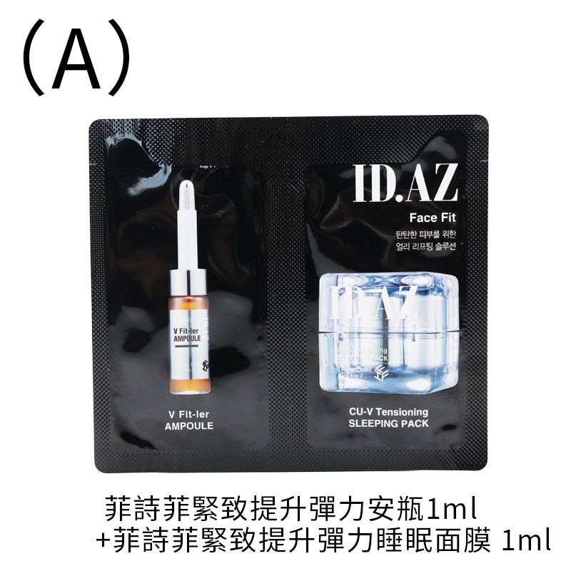 ID.AZ 韓國品牌小物-小樣.緊致提升安瓶1ml小樣 精華液1ml 泥膜3g 睡眠面膜 面霜