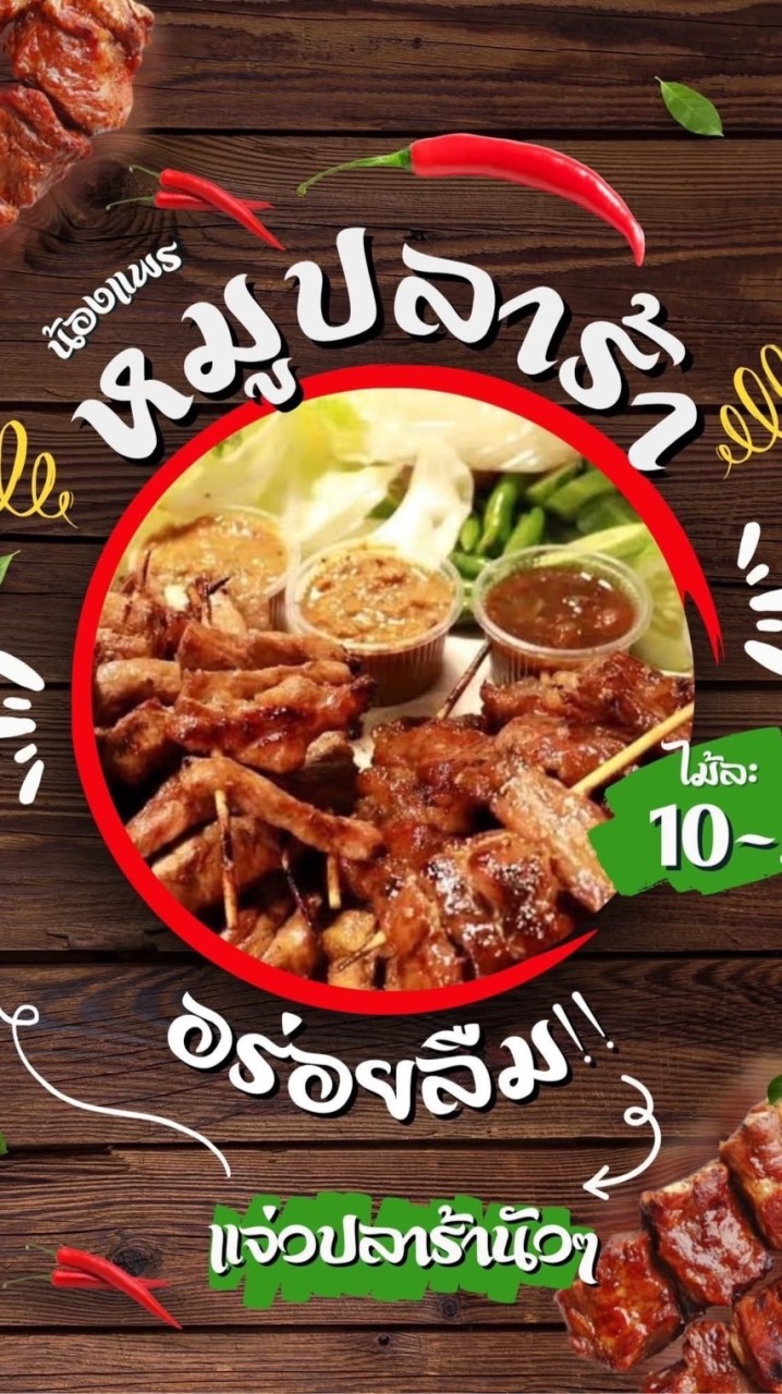 ร้านหมูปลาร้าน้องแพร