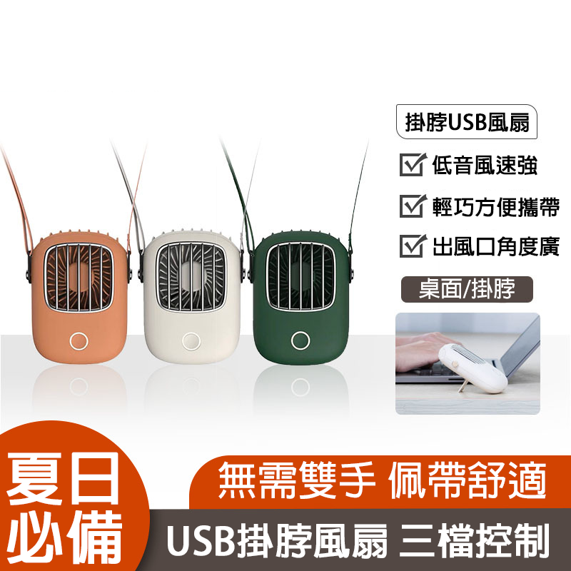 保固6個月 天氣越來越熱出門滿身汗是時候該買一支懶人小風扇了 此款不怕使用時會捲入頭髮而煩惱 走路不用因為拿著手痠放棄使用直接掛在脖子上0負擔~ 重量只有135g而已 終於可以美美的享受著女神風 商品