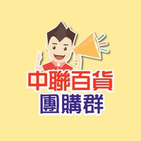 中聯團購群-中山店