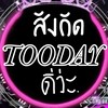 TOO DAY สังกัดทูเดย์ ( สาขา 1 )