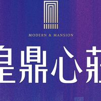 皇鼎心莊-住戶群🏡