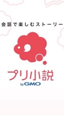 プリ小説やってる人集まれ〜
