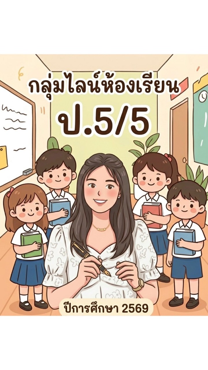 ชั้นประถมศึกษาปีที่ 5/5 ปีการศึกษา 2569