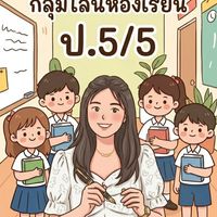 ชั้นประถมศึกษาปีที่ 5/5 ปีการศึกษา 2569
