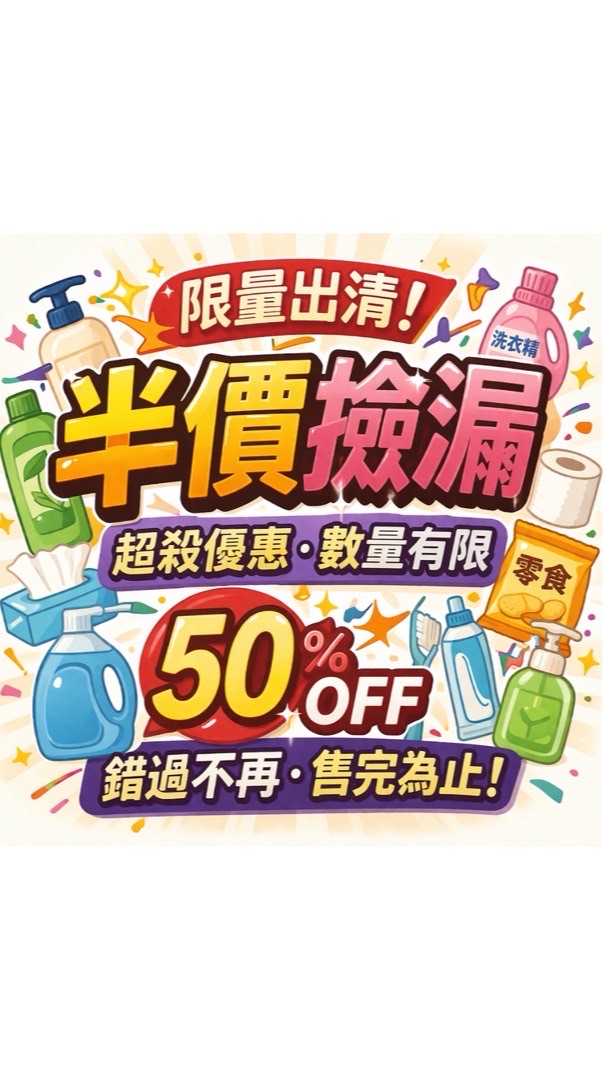 ❤️‍🔥限量❤️‍🔥開架式全新NG即期半價撿便宜（大園/觀音/草漯）