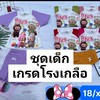 ชุดเด็ก by shopนุช