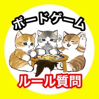 ボードゲームのルール質問ができる場所
