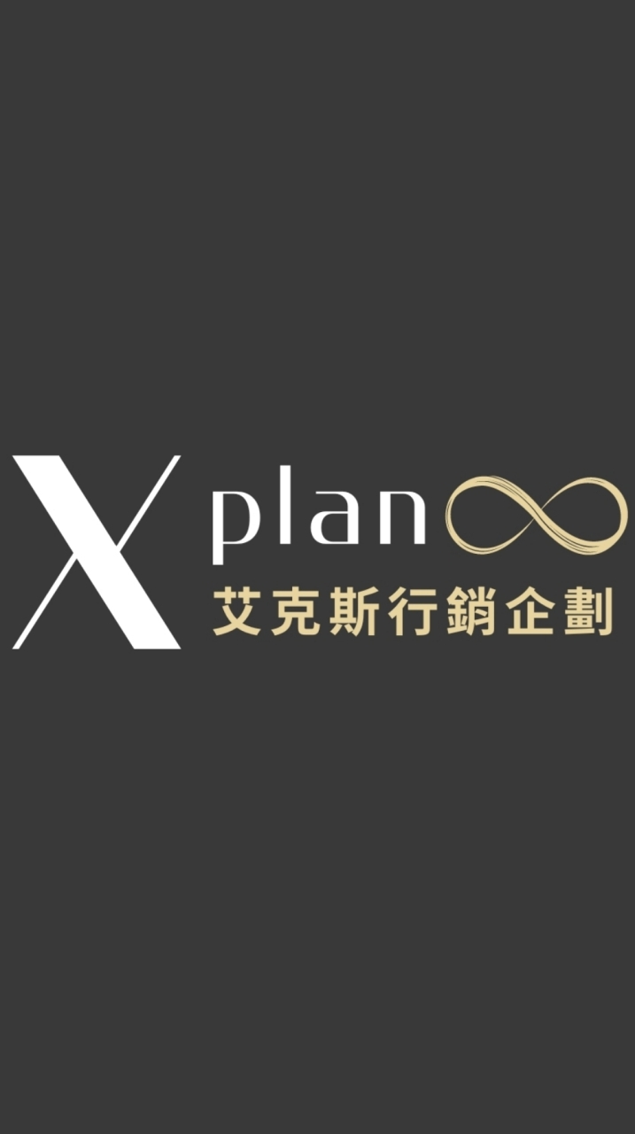 X plan 行銷大小事