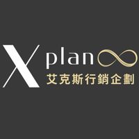 X plan 行銷大小事