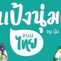 แป้งนุ่มขนมไทย by บุ๋ม