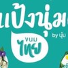 แป้งนุ่มขนมไทย by บุ๋ม