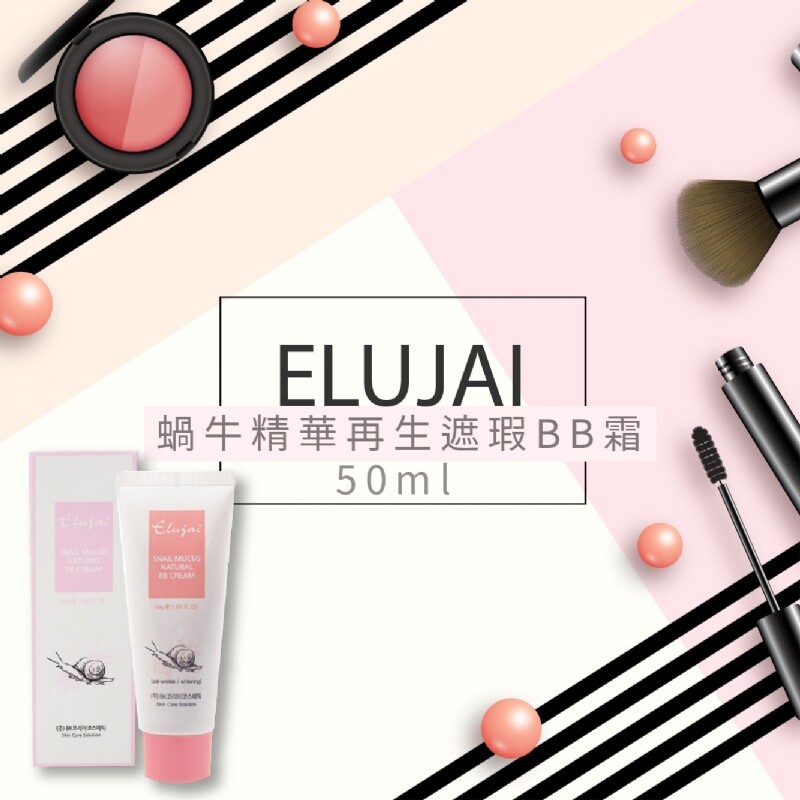 每天早上都要花一個小時以上化妝 所以都要提早好多起床 睡不飽‍ 睡不飽 膚況變差 又要花時間保養跟化妝 啊啊啊怎麼好像陷入惡性循環了 韓國遮瑕之王來了! Elujai蝸牛精華再生遮瑕BB霜 清透妝感也