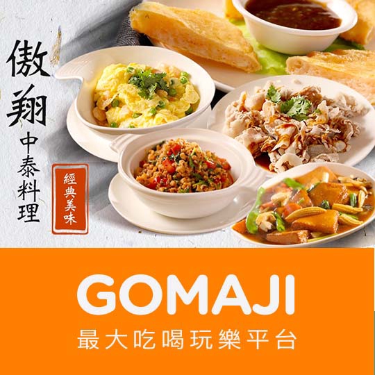 台北【傲翔中泰料理(信安店)】雙人中泰精選套餐