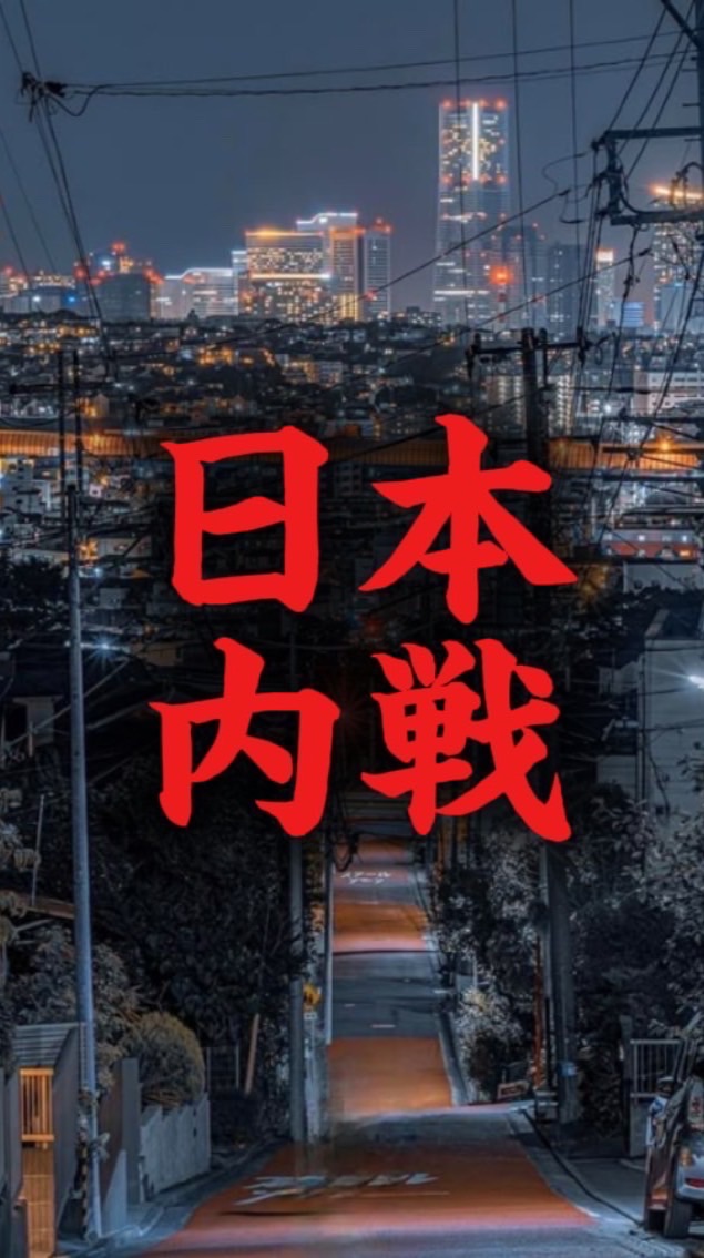 日本内戦【1周年】
